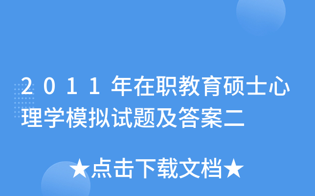 2011年在职教育硕士心理学模拟试题及答案二