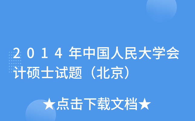 2014年中国人民大学会计硕士试题（北京）