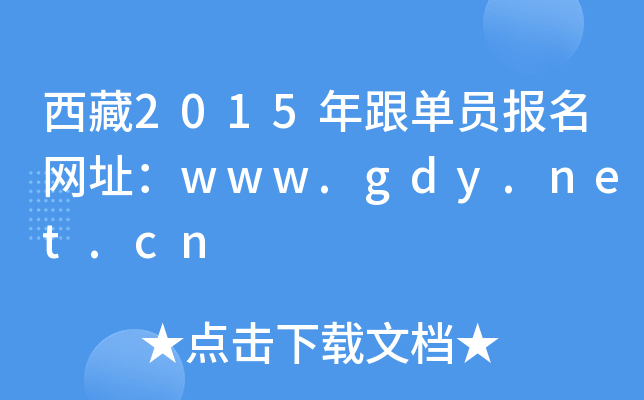西藏2015年跟单员报名网址：www.gdy.net.cn