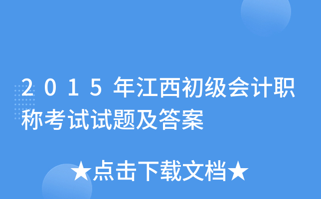 2015年江西初级会计职称考试试题及答案