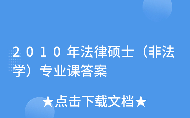 2010年法律硕士（非法开云kaiyun(中国)）专业课答案