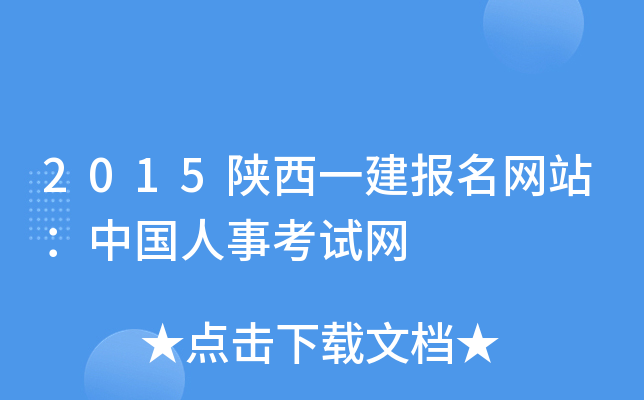 2015陕西一建报名网站：中国人事考试网