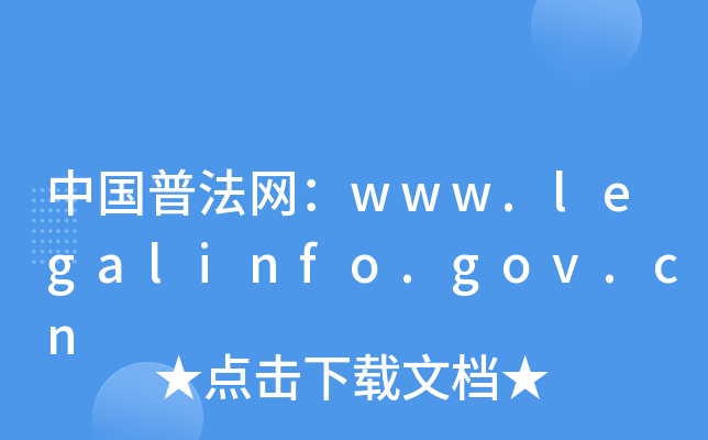 中国普法网：www.legalinfo.gov.cn