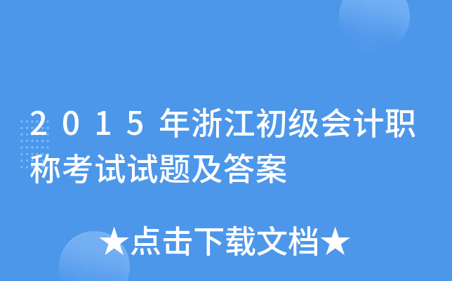 2015年浙江初级会计职称考试试题及答案