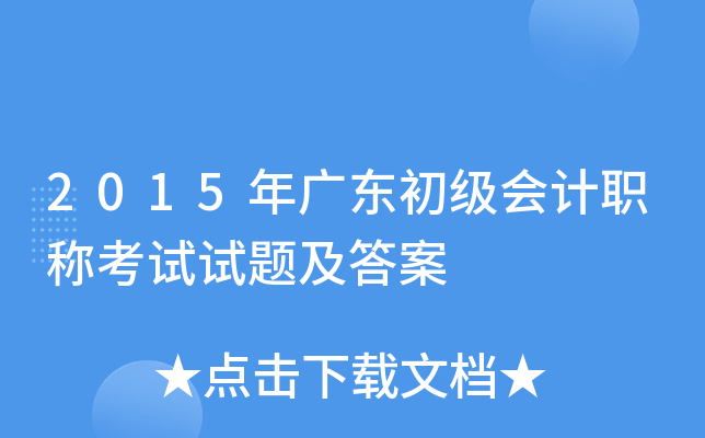 2015年广东初级会计职称考试试题及答案