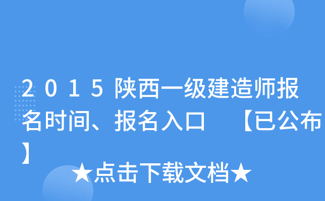 2015陕西一级建造师报名时间、报名入口 【已公布】