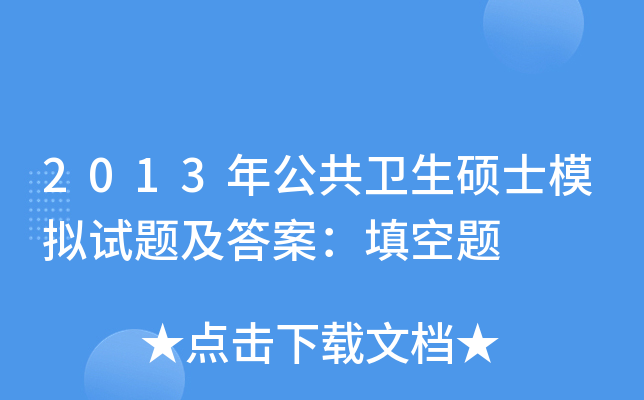 2013年公共卫生硕士模拟试题及答案：填空题