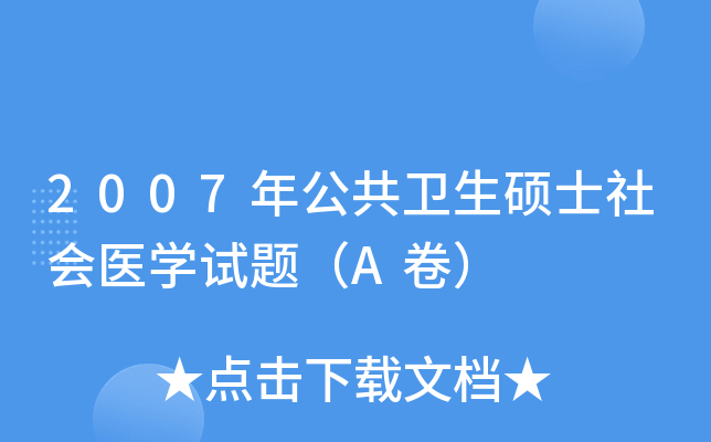 2007年公共卫生硕士社会医学试题（A卷）