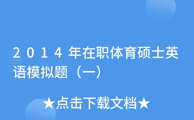 2014年在职体育硕士英语模拟题（一）
