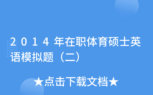 2014年在职体育硕士英语模拟题（二）