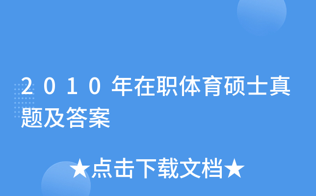 2010年在职体育硕士真题及答案