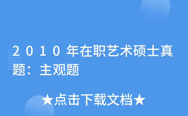 2010年在职艺术硕士真题：主观题