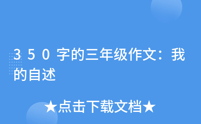350字的三年级作文：我的自述