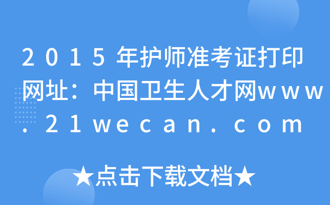 2015o(h)(zhn)CӡW(wng)ַЇl(wi)˲žW(wng)www.21wecan.com