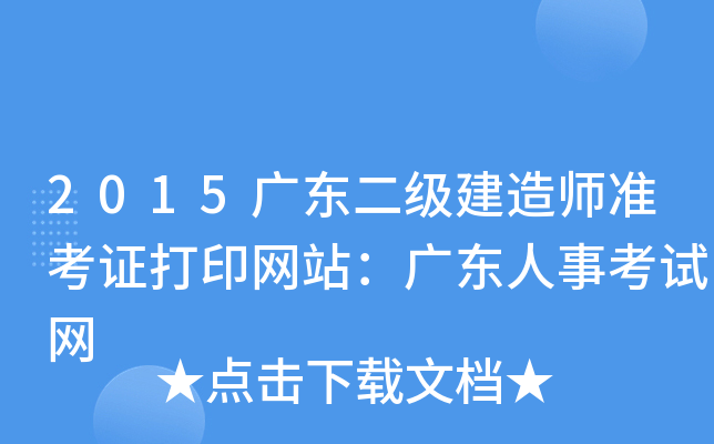2015广东二级建造师准考证打印网站：广东人事考试网