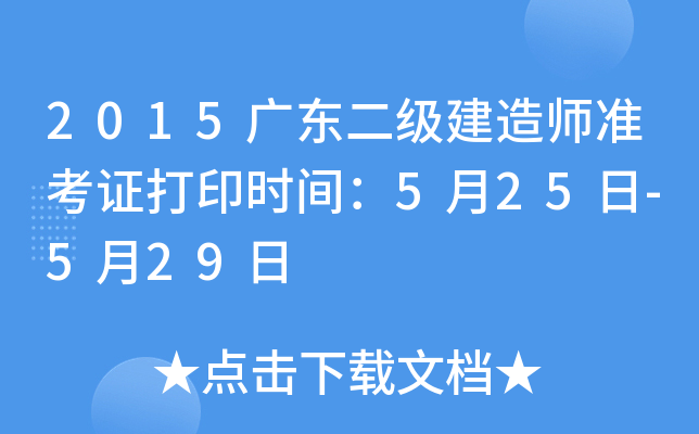 2015广东二级建造师准考证打印时间：5月25日-5月29日