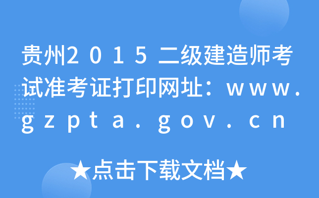F2015쎟ԇ(zhn)CӡW(wng)ַwww.gzpta.gov.cn
