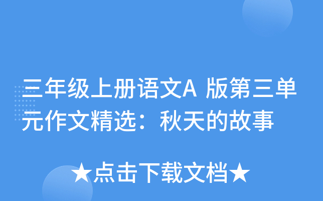 三年级上册语文A版第三单元作文精选：秋天的故事