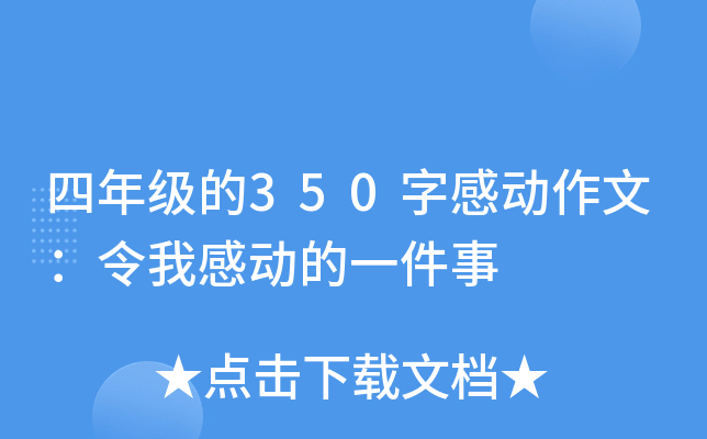 四年级的350字感动作文：令我感动的一件事