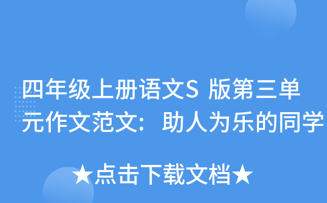 四年级上册语文S版第三单元作文范文:助人为乐的同开云kaiyun(中国)