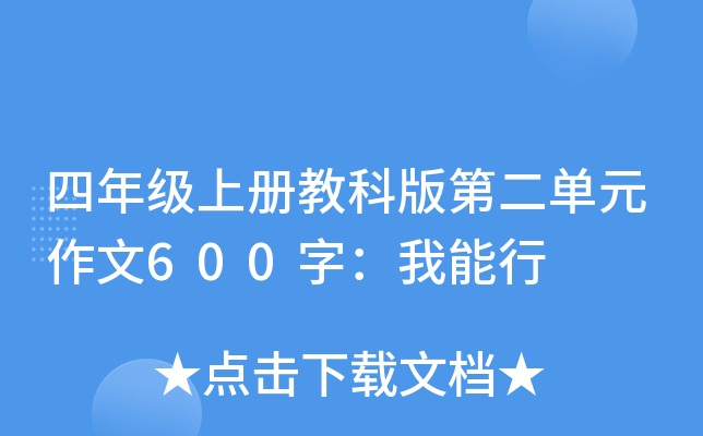 四年级上册教科版第二单元作文600字：我能行