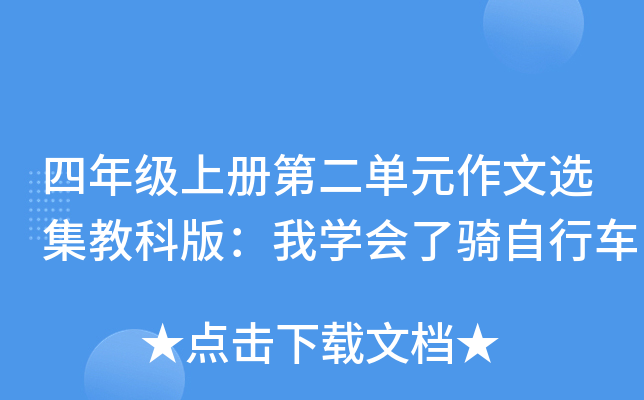 四年级上册第二单元作文选集教科版：我开云kaiyun(中国)会了骑自行车