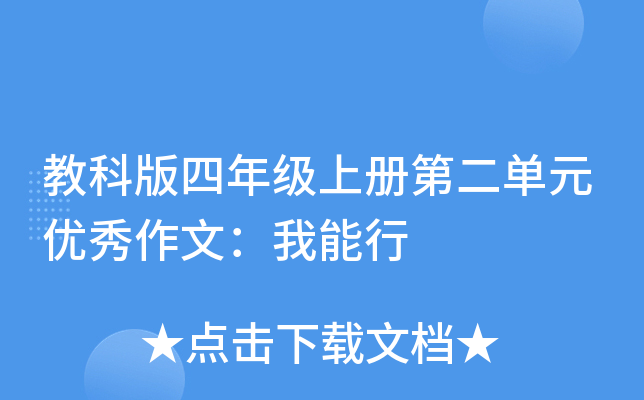 教科版四年级上册第二单元优秀作文：我能行