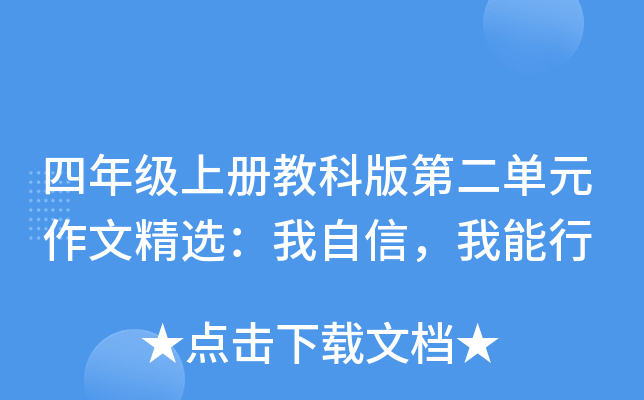 四年级上册教科版第二单元作文精选：我自信，我能行
