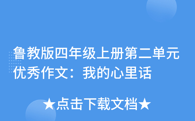鲁教版四年级上册第二单元优秀作文：我的心里话