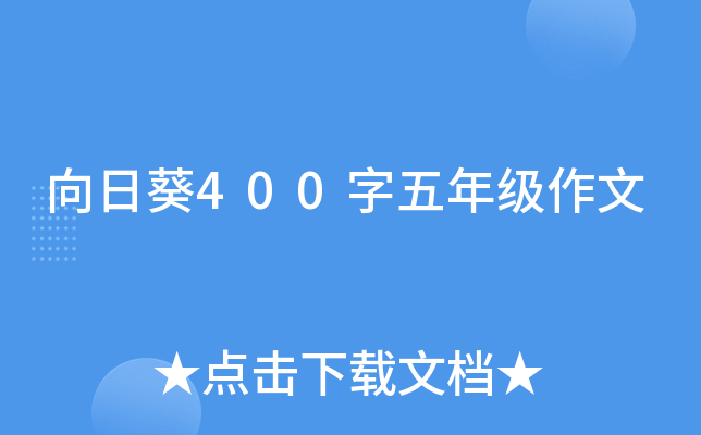 向日葵400字五年级作文