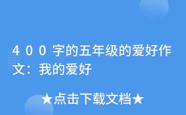 400字的五年级的爱好作文：我的爱好