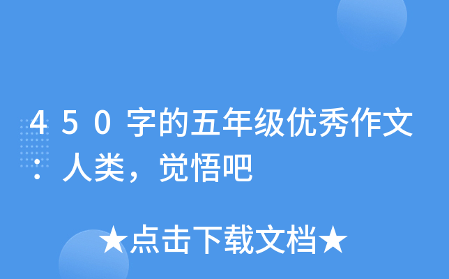 450字的五年级优秀作文：人类，觉悟吧