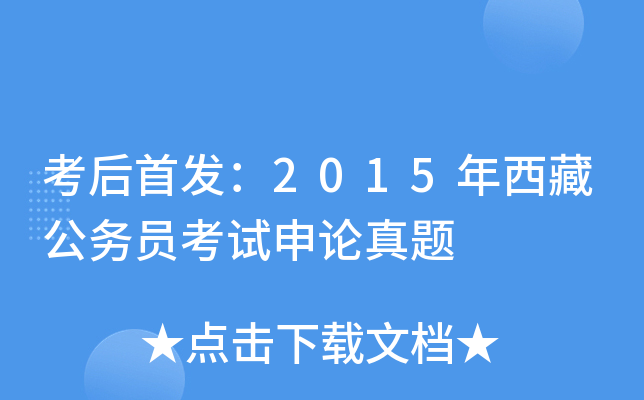考后：2015年西藏公务员考试申论真题