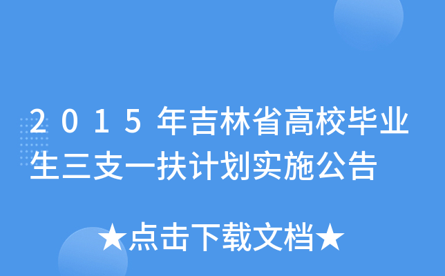 2015年吉林省高校毕业生三支一扶计划实施公告
