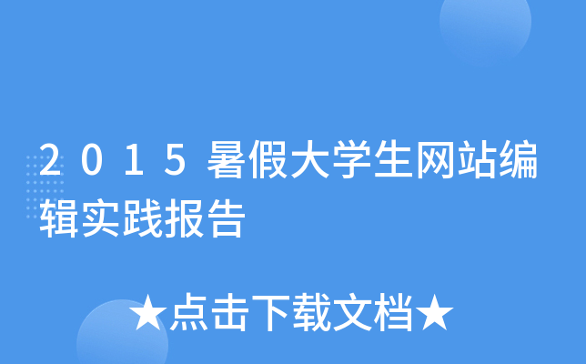 2015暑假大开云kaiyun(中国)生网站编辑实践报告