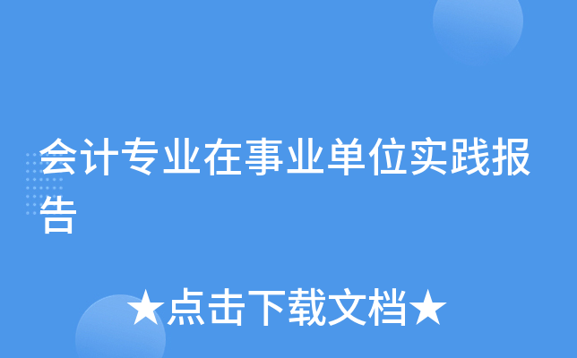 会计专业在事业单位实践报告