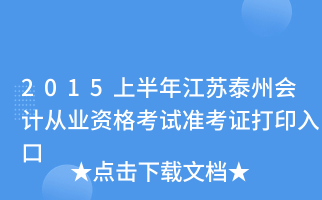 2015上半年江苏泰州会计从业资格考试准考证打印入口