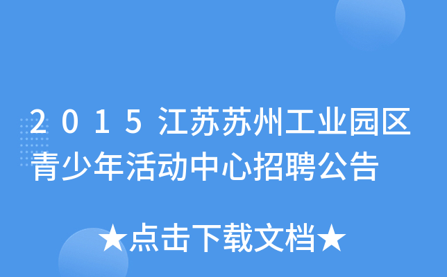 2015江苏苏州工业园区青少年活动中心招聘公告