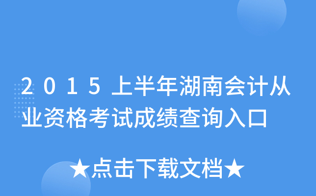 2015上半年湖南会计从业资格考试成绩查询入口