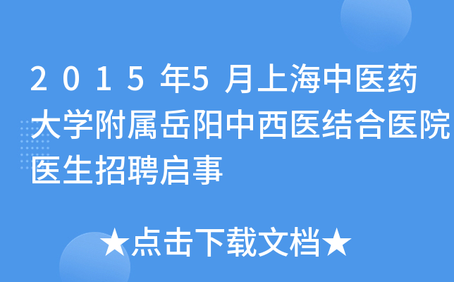 2015年5月上海中医药大开云kaiyun(中国)附属岳阳中西医结合医院医生招聘启事