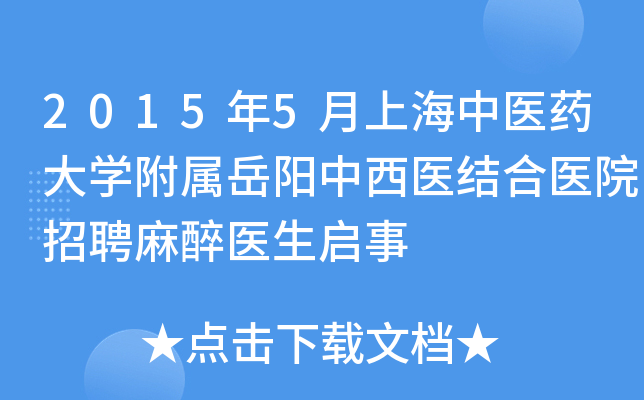 2015年5月上海中医药大开云kaiyun(中国)附属岳阳中西医结合医院招聘麻醉医生启事