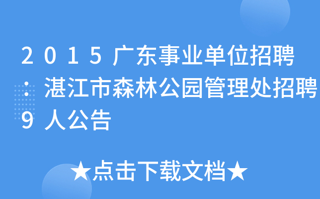 2015广东事业单位招聘：湛江市森林公园管理处招聘9人公告