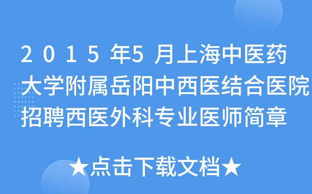 2015年5月上海中医药大开云kaiyun(中国)附属岳阳中西医结合医院招聘西医外科专业医师简章
