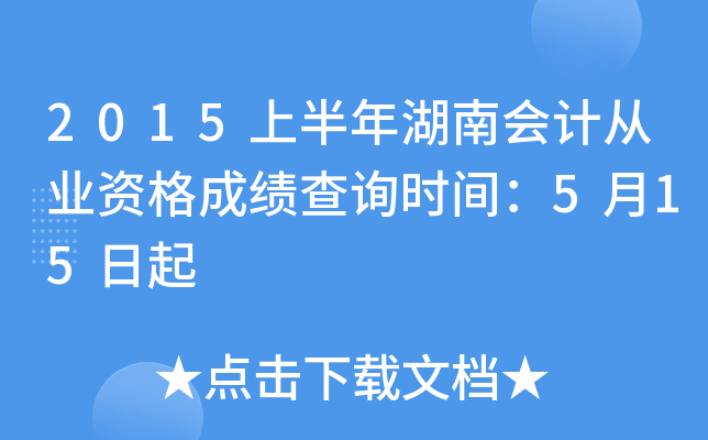 2015上半年湖南会计从业资格成绩查询时间：5月15日起