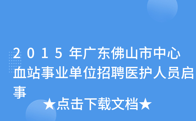 2015年广东佛山市中心血站事业单位招聘医护人员启事