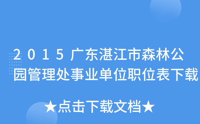 2015广东湛江市森林公园管理处事业单位职位表下载
