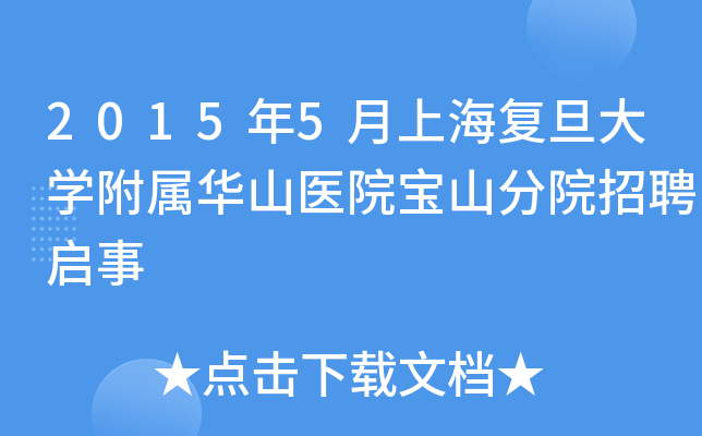 2015年5月上海复旦大开云kaiyun(中国)附属华山医院宝山分院招聘启事
