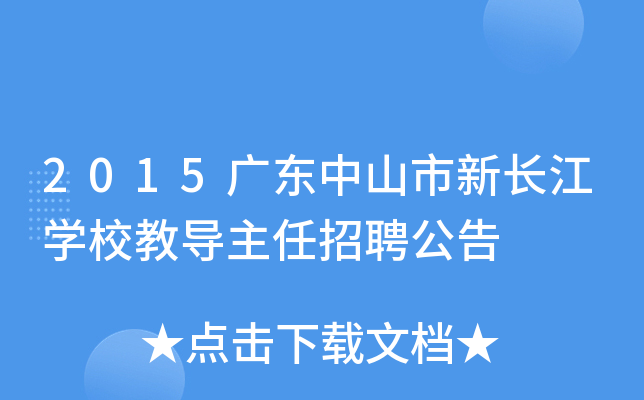 2015广东中山市新长江开云kaiyun(中国)校教导主任招聘公告