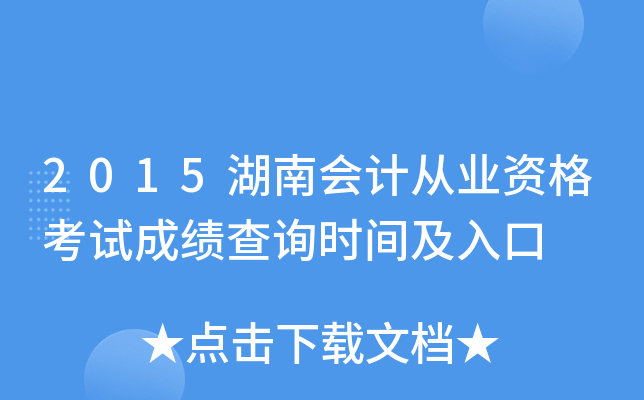 2015湖南会计从业资格考试成绩查询时间及入口