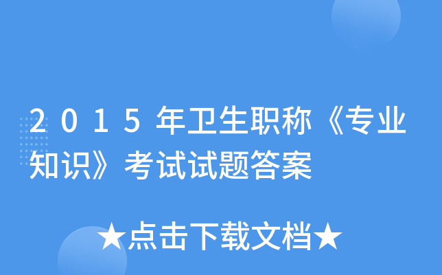 2015年卫生职称《专业知识》考试试题答案